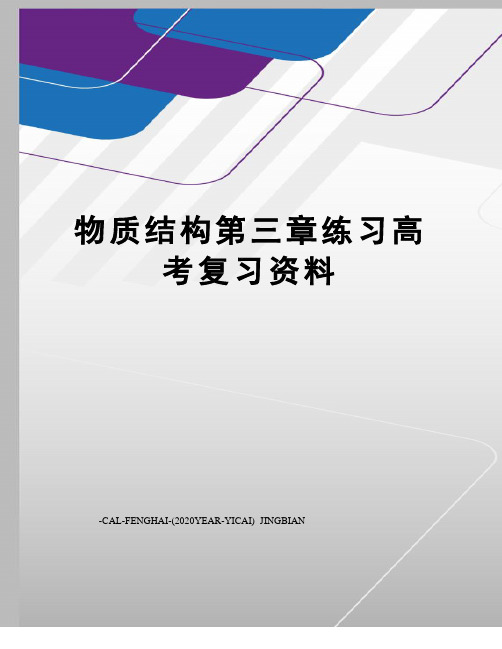 物质结构第三章练习高考复习资料