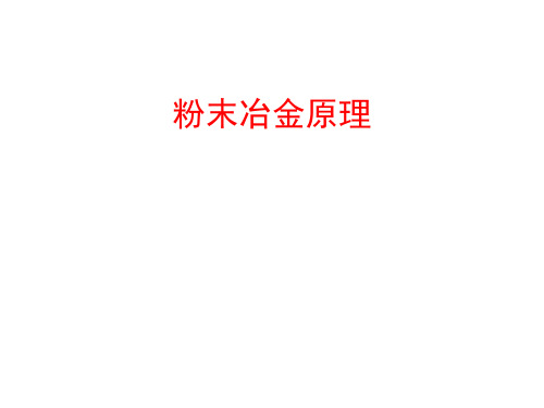 粉末冶金原理第1章 粉末的制取