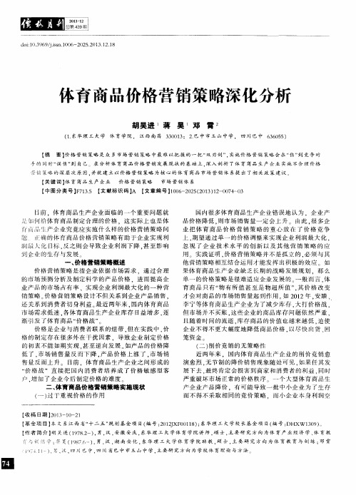 体育商品价格营销策略深化分析