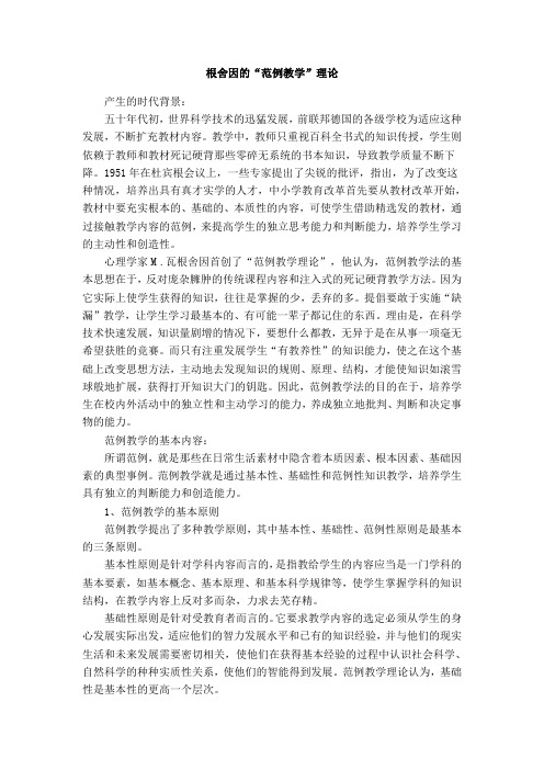 根舍因的“范例教学”理论