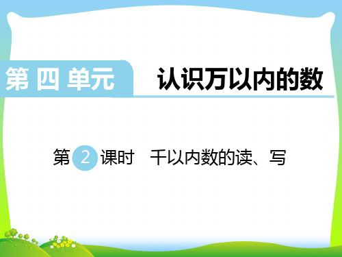 新版苏教版二年级数学下册 第2课时 千以内数的读、写-优质课件.ppt