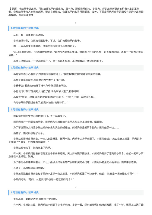 简短有趣的小故事经典10篇