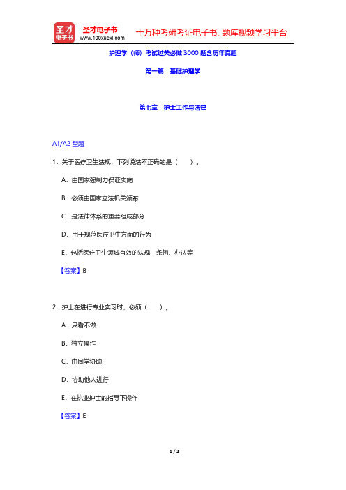 护理学(师)考试过关必做3000题含历年真题(基础护理学-护士工作与法律)【圣才出品】
