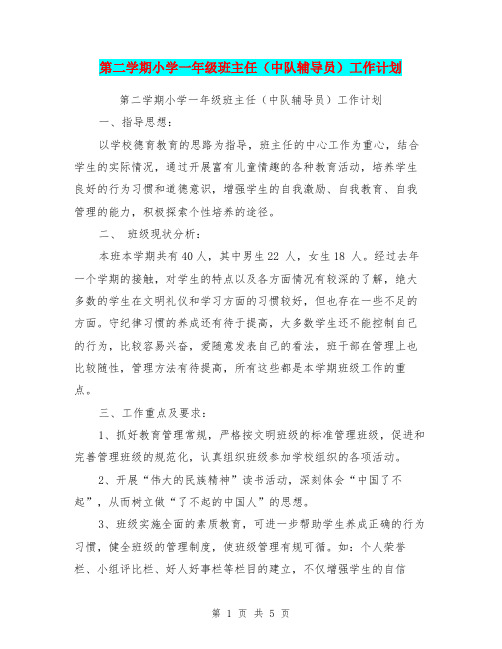 第二学期小学一年级班主任(中队辅导员)工作计划【可编辑版】
