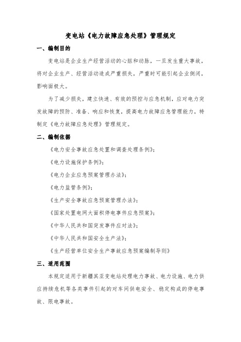 变电站《电力故障应急处理》管理规定