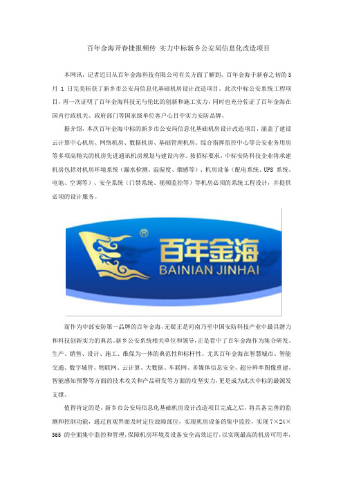 百年金海开春捷报频传 实力中标新乡公安局信息化改造项目