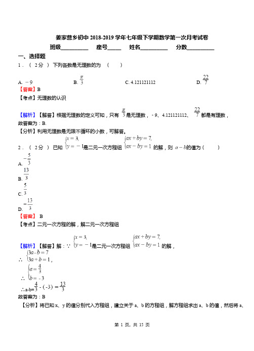 姜家营乡初中2018-2019学年七年级下学期数学第一次月考试卷