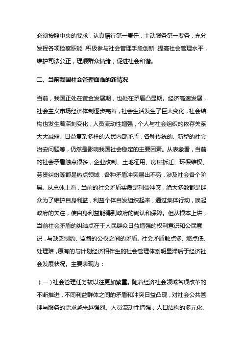 发挥检察职能优势 积极参与社会管理创新