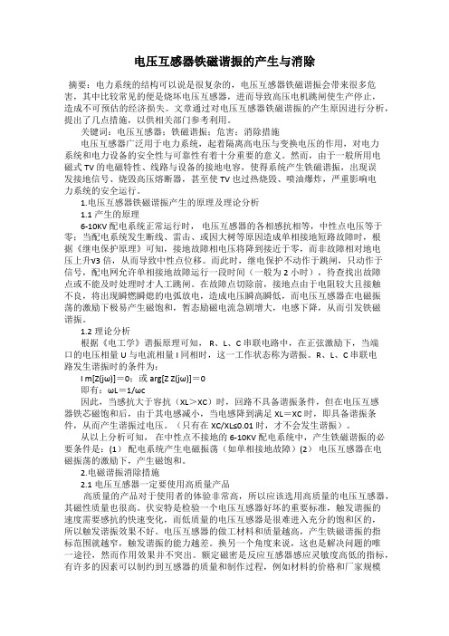 电压互感器铁磁谐振的产生与消除