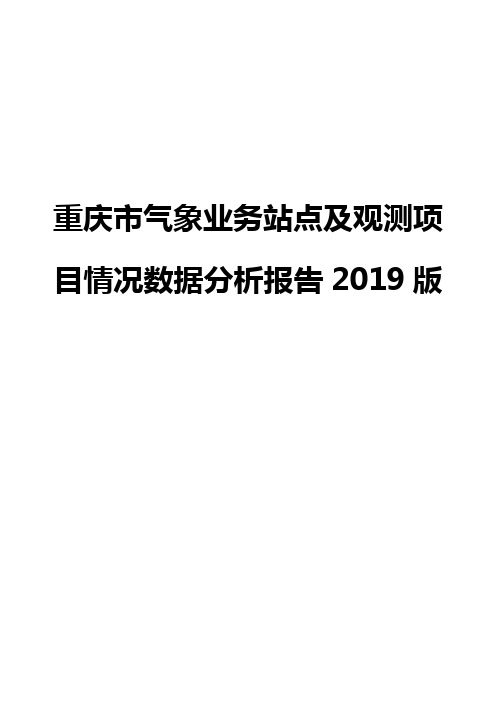 重庆市气象业务站点及观测项目情况数据分析报告2019版