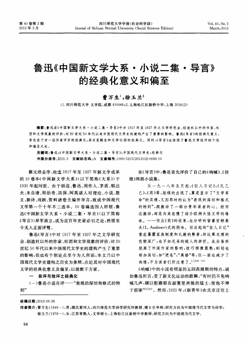 鲁迅《中国新文学大系·小说二集·导言》的经典化意义和偏至