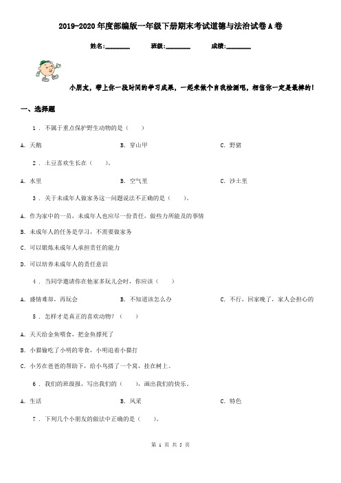 2019-2020年度部编版一年级下册期末考试道德与法治试卷A卷