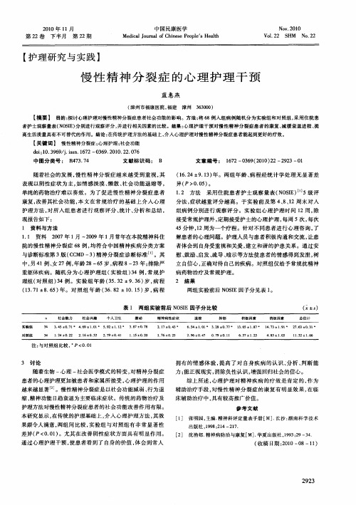 慢性精神分裂症的心理护理干预