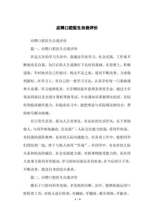 应聘口腔医生自我评价