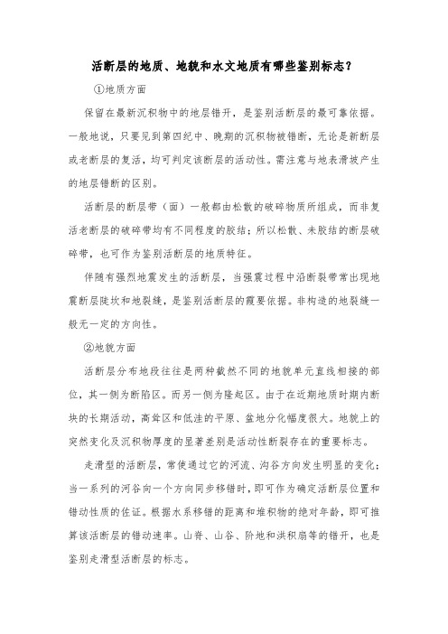 活断层的地质、地貌和水文地质有哪些鉴别标志？.doc