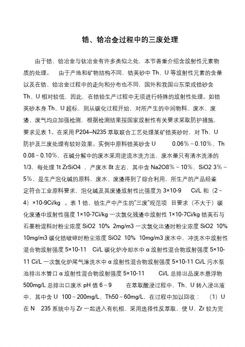 锆、铪冶金过程中的三废处理