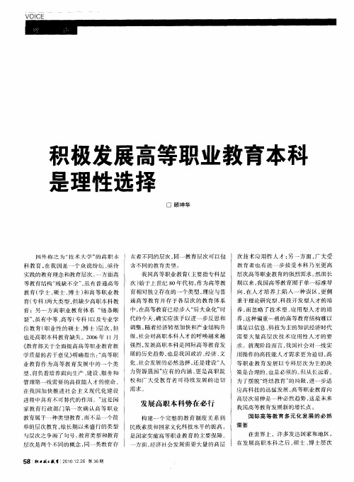 积极发展高等职业教育本科是理性选择