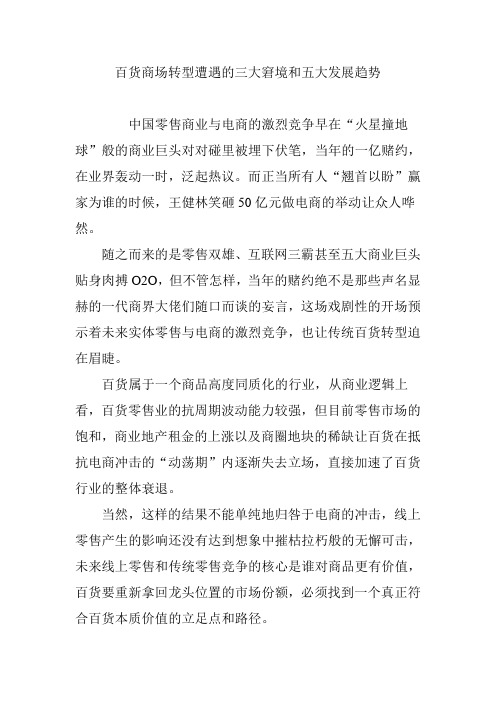 百货商场转型遭遇的三大窘境和五大发展趋势