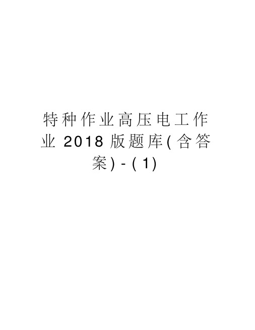特种作业高压电工作业2018版题库(含答案)(1)版本