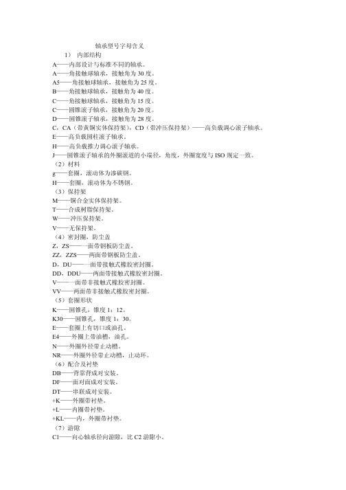 轴承型号字母含义