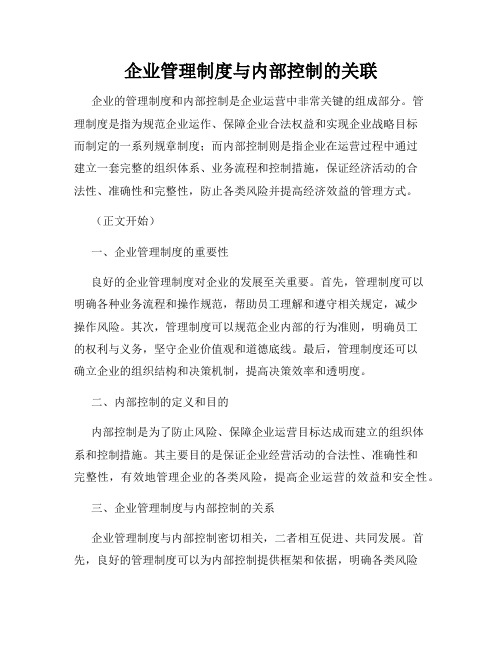 企业管理制度与内部控制的关联