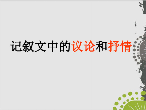 中考作文指导：记叙文中的议论和抒情课件下载