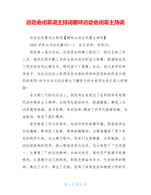 运动会闭幕词主持词趣味运动会闭幕主持词