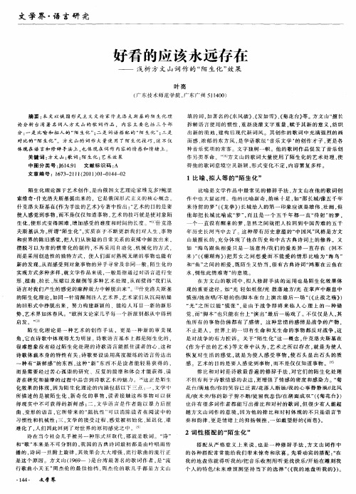 好看的应该永远存在——浅析方文山词作的“陌生化”效果
