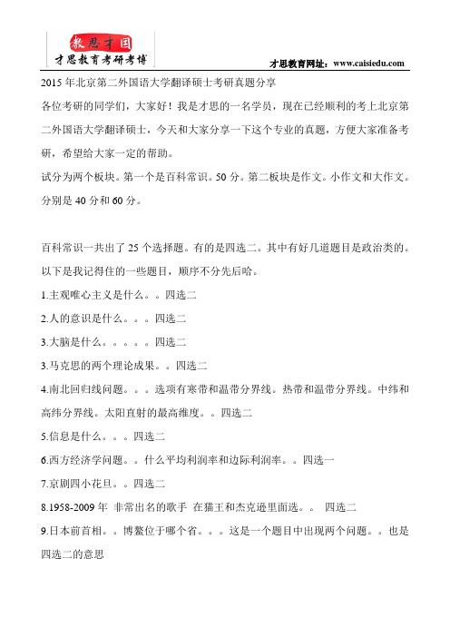 2015年北京第二外国语大学翻译硕士考研真题分享