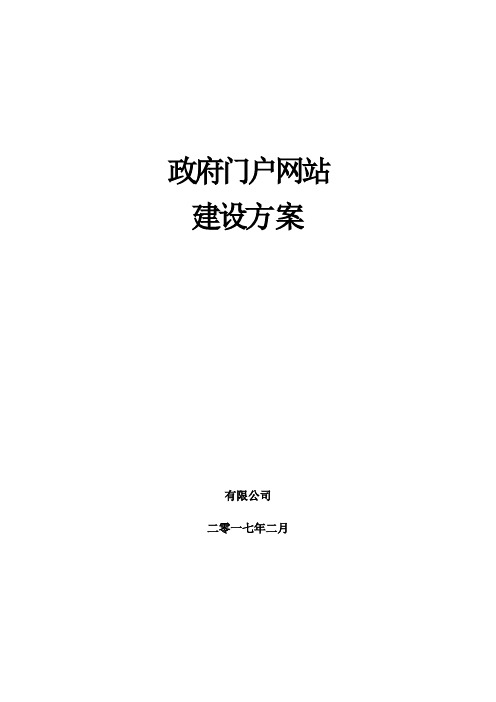 政府门户网站建设方案
