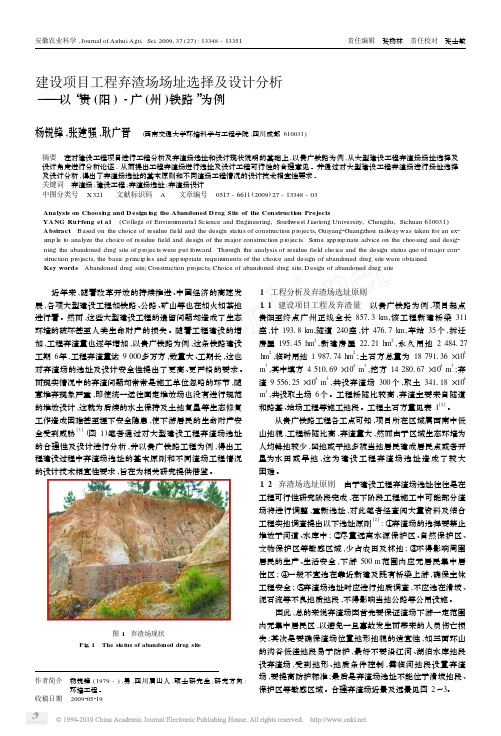 建设项目工程弃渣场场址选择及设计分析_以_贵_阳_广_州_铁路_为例