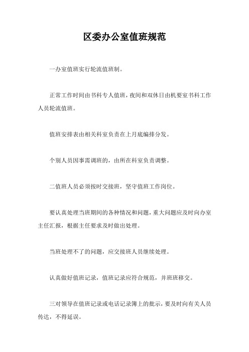 区委办公室值班规范
