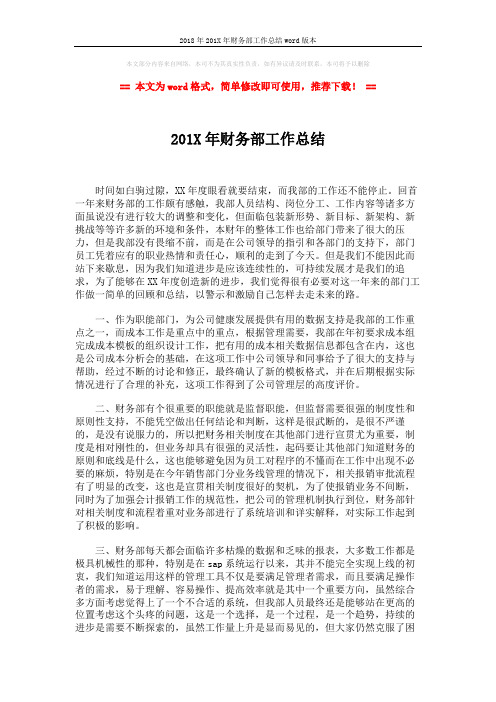 2018年201X年财务部工作总结word版本 (5页)