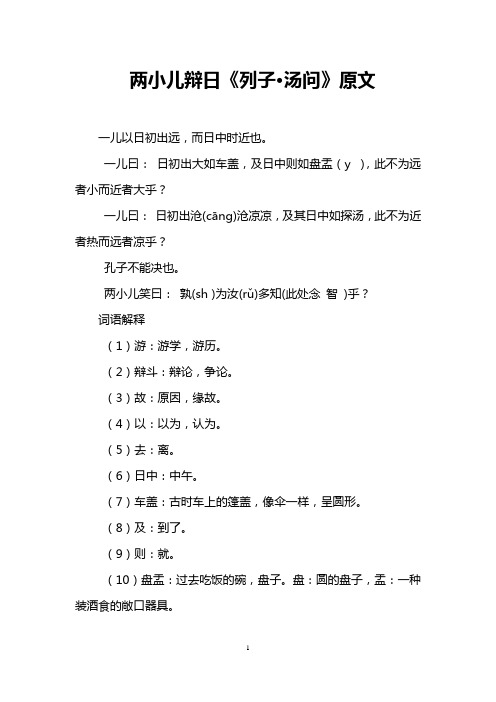 两小儿辩日《列子·汤问》原文