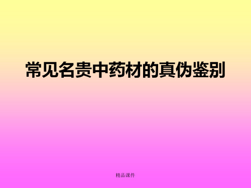 常见名贵中药材的真伪鉴别