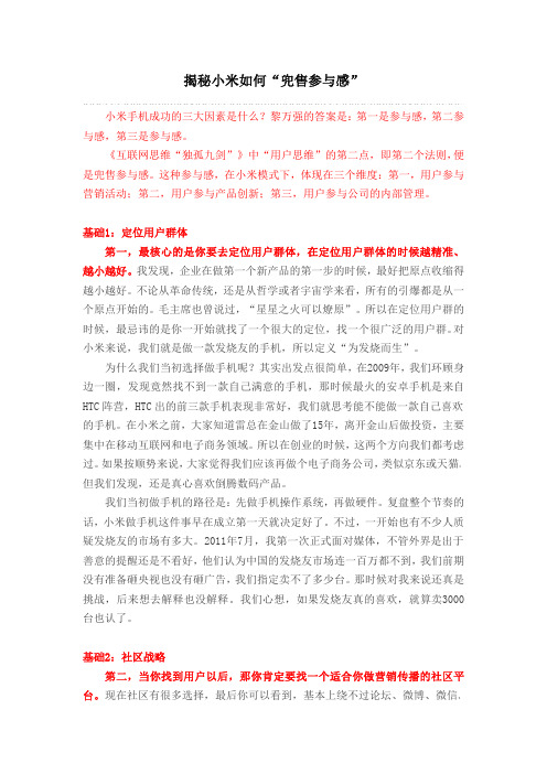 揭秘小米如何“兜售参与感”