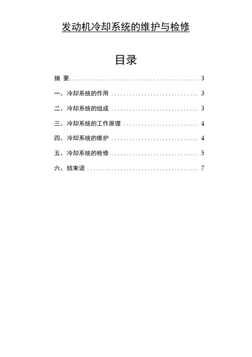 发动机冷却系统的维护与检修