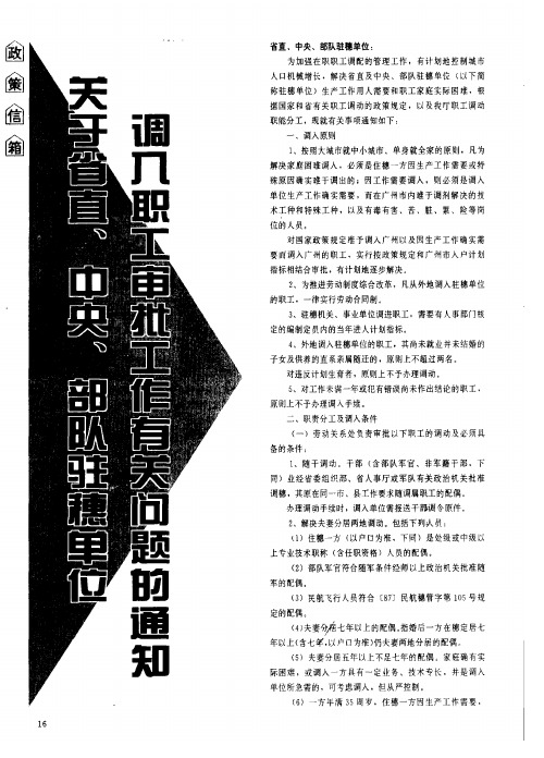 关于省直、中央、部队驻穗单位调入职工审批工作有关问题的通知