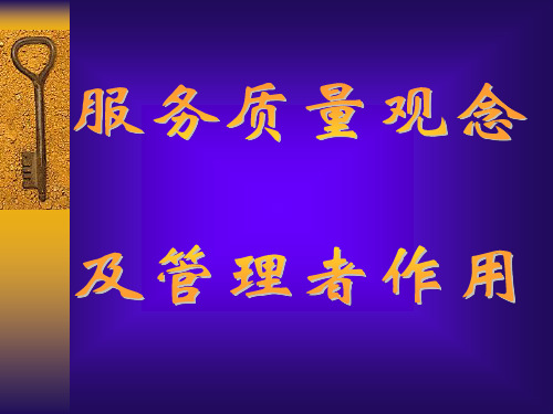 服务观念与管理者作用57页1-58页PPT精品文档