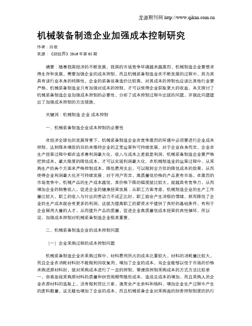 机械装备制造企业加强成本控制研究