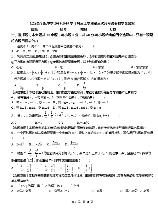 公安县车胤中学2018-2019学年高三上学期第三次月考试卷数学含答案