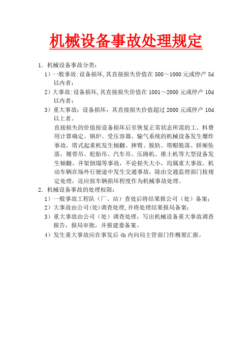 机械设备事故处理规定