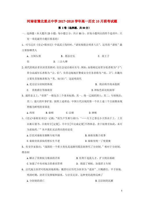 河南省豫北重点中学2017_2018学年高一历史10月联考试题