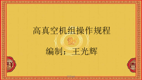 高真空机组操作规程