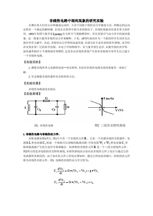 非线性电路中混沌现象的研究实验