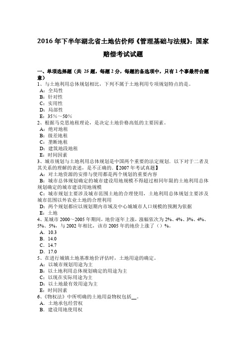 2016年下半年湖北省土地估价师《管理基础与法规》：国家赔偿考试试题