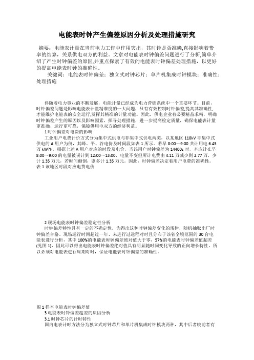 电能表时钟产生偏差原因分析及处理措施研究