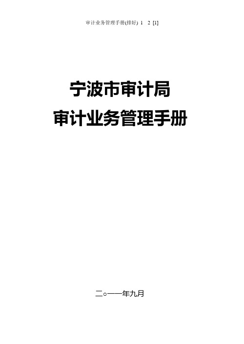 审计业务管理手册(排好)_1__2_[1]