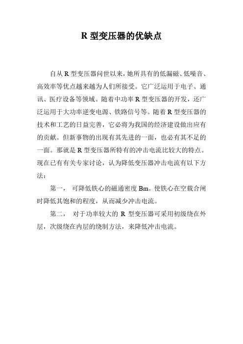 R型变压器的优缺点