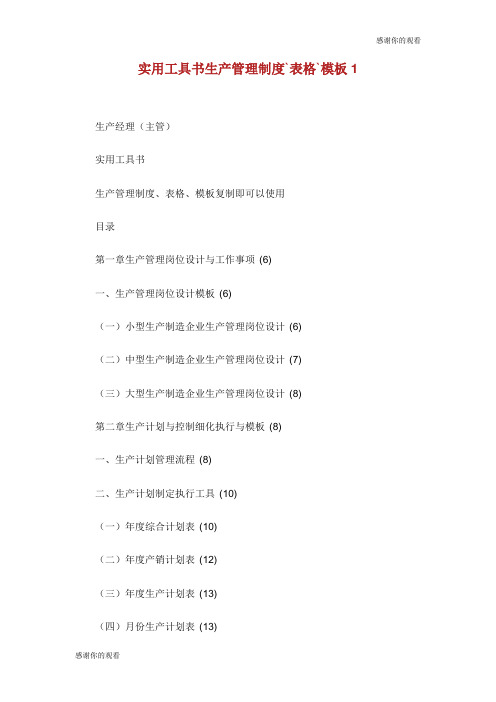 实用工具书生产管理制度表格模板.doc